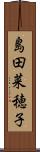 島田菜穂子 Scroll
