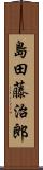 島田藤治郎 Scroll