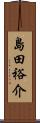 島田裕介 Scroll