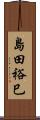 島田裕巳 Scroll