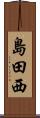 島田西 Scroll