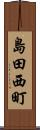 島田西町 Scroll