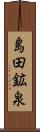 島田鉱泉 Scroll
