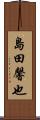 島田馨也 Scroll