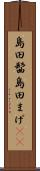 島田髷 Scroll