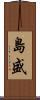 島盛 Scroll