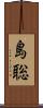 島聡 Scroll
