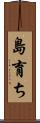 島育ち Scroll