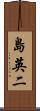 島英二 Scroll