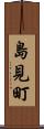 島見町 Scroll