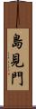 島見門 Scroll