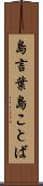 島言葉 Scroll