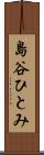 島谷ひとみ Scroll