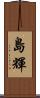 島輝 Scroll