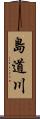 島道川 Scroll
