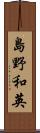 島野和英 Scroll