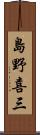 島野喜三 Scroll