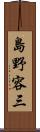 島野容三 Scroll