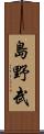 島野武 Scroll