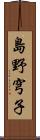 島野穹子 Scroll