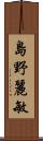 島野麗敏 Scroll