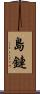 島鏈 Scroll