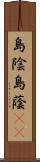 島陰;島蔭(sK) Scroll