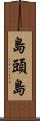 島頭島 Scroll