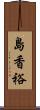 島香裕 Scroll