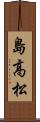 島高松 Scroll