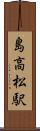 島高松駅 Scroll
