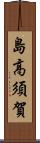 島高須賀 Scroll