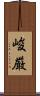 峻厳 Scroll