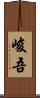 峻吾 Scroll