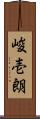 峻壱朗 Scroll