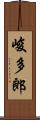 峻多郎 Scroll