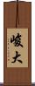 峻大 Scroll
