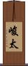 峻太 Scroll