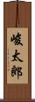 峻太郎 Scroll
