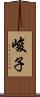 峻子 Scroll