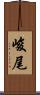 峻尾 Scroll