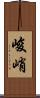 峻峭 Scroll