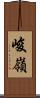 峻嶺 Scroll