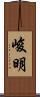 峻明 Scroll