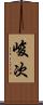 峻次 Scroll