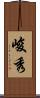 峻秀 Scroll