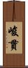 峻貫 Scroll