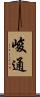 峻通 Scroll