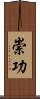崇功 Scroll