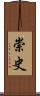 崇史 Scroll